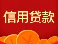 深圳27私人上门借贷-深圳27应急贷款-深圳27私人借钱长期