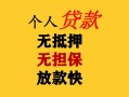 深圳27民间借贷私人放款-深圳27私人身份证借私借-深圳27短借短拆