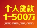 深圳27个人信用贷款-深圳27个人借钱怎么收费-深圳27私人借贷电话号码