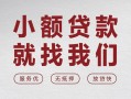 深圳27个人借贷放款-深圳27私借短借-深圳27私人借钱电话