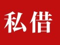 深圳27私人借贷私借-深圳27抵押贷款-深圳27信用贷款