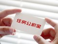 深圳27个人放贷-深圳27民间借贷无视黑白-深圳27民间借贷当天下款