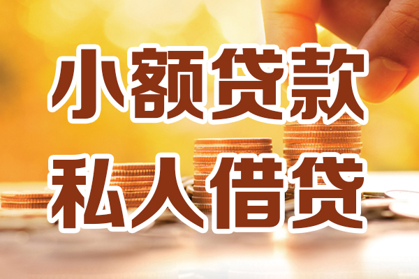 深圳27小额私人借贷-深圳27民间借贷个人放款-深圳27小额贷款-第1张图片-成都私人借钱服务中心