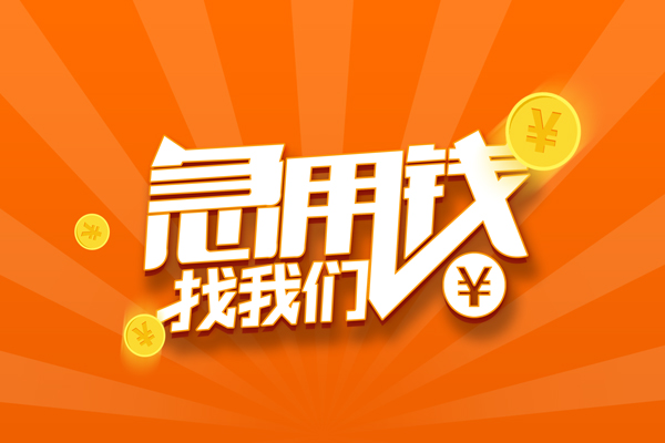 深圳27信用贷款哪家好-深圳27短借私人-深圳27私借空放免费上门-第1张图片-成都私人借钱服务中心