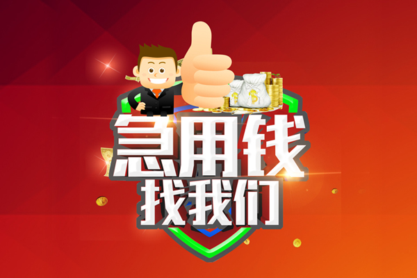 深圳27借钱借款-深圳27快速借私借-深圳27用身份证借私借-第1张图片-成都私人借钱服务中心