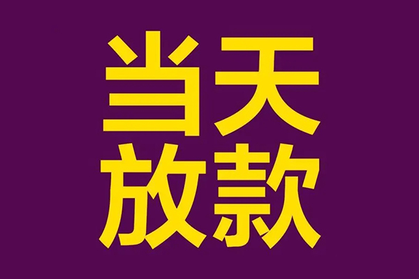 深圳27私人工程贷款-深圳27借贷-深圳27信用贷款网-第1张图片-成都私人借钱服务中心