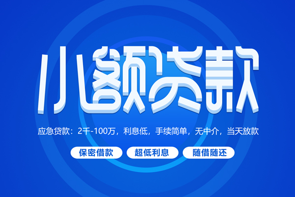 深圳27小额贷款当天放款-深圳27本地私借-深圳27个人贷款联系电话-第1张图片-成都私人借钱服务中心