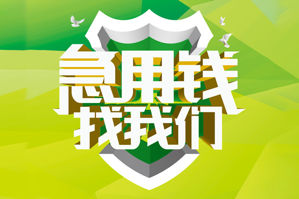 深圳27地区公积金信用贷款-深圳27个人贷款-深圳27无抵押身份证贷款-第1张图片-成都私人借钱服务中心