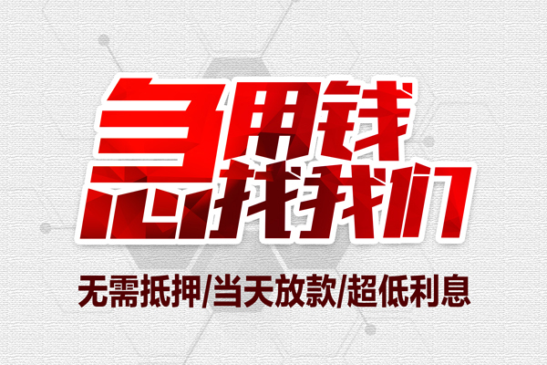 深圳27私借空放当场拿钱-深圳27应急贷款-深圳27民间私人借贷-第1张图片-成都私人借钱服务中心