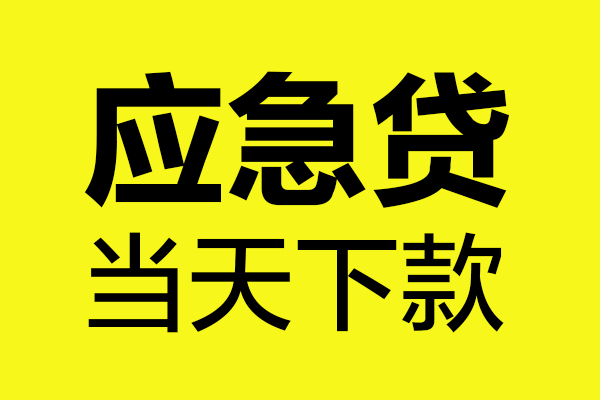 深圳27短借信贷-深圳27贷款只要身份证-深圳27小额信用贷款-第1张图片-成都私人借钱服务中心
