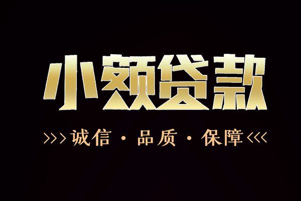 深圳27民间无抵押借钱-深圳27私借空放先息后本-深圳27小额贷款当天放款-第1张图片-成都私人借钱服务中心